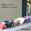 美濃焼 SAKUZAN 作山窯 ギフトボックス入 Sara Lotus　5 カップ セット A　(ワイン パープル ネイビー クリーム ブラウン)結婚祝 湯呑　カップ 器 茶碗 ギフト 日本製 食器 皿 和食器 磁器 父の日 母の日お祝い 内祝 誕生日祝 出産祝 1