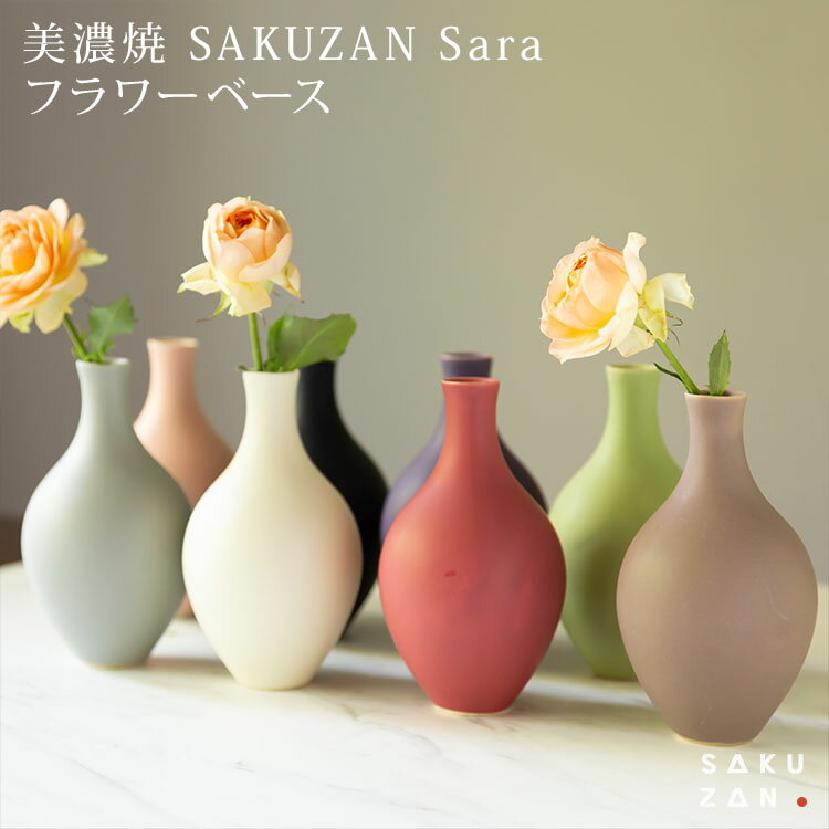 美濃焼 SAKUZAN Sara フラワーベース作山窯 一輪挿し　花瓶 インテリア ギフト 誕生日 父の日 母の日 お中元 敬老の日 お歳暮 お祝い 内祝 結婚祝い 出産祝 引越し日本製【楽ギフ_包装】【楽ギフ_のし宛書】