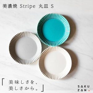 美濃焼 SAKUZAN Stripe 丸皿 15cm S作山窯 陶器 ストライプ 日本製 プレート 和菓子 サラダ 取り皿 和食器 ギフト 誕生日 父の日 母の日 お中元 お歳暮 お祝い 内祝 結婚祝い 出産祝 引越し 日本製【楽ギフ_包装】【楽ギフ_のし宛書】