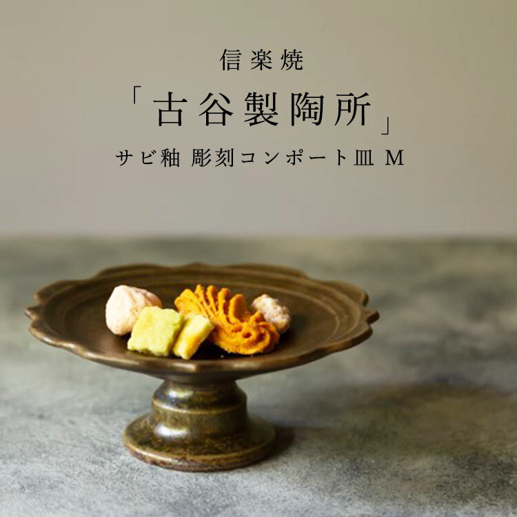 楽天waitea.kobe【信楽焼 古谷製陶所】 サビ釉 彫刻コンポート皿 M 13cm ブラウン洋菓子 アクセサリー ケーキスタンド インテリア 陶器 和食器 ギフト 誕生日 父の日 母の日 お中元 敬老の日 お歳暮 お祝い 内祝 結婚祝い 出産祝 引越し日本製【楽ギフ_包装】【楽ギフ_のし宛書】