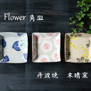【丹波焼 角皿 】末晴窯 西端春奈 作 フラワー 角皿 取り皿 小皿 立杭焼 ギフト あじさい 紫陽花 ミモザ 梅 プレゼント 御祝 陶器 和食器 お皿 父の日...