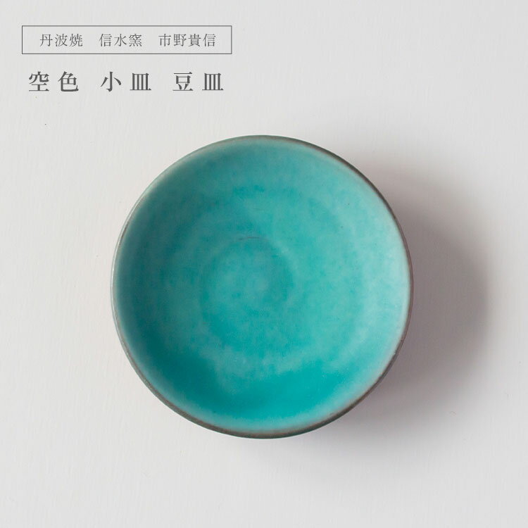 丹波焼 信水窯 市野貴信 空色 小皿 豆皿 副菜 おつまみ フルーツ プレゼント 御祝 陶器 和食器 お皿 父の日 母の日 お中元 敬老の日 お祝い 内祝 結婚祝い 出産祝 引越し【楽ギフ_包装】【楽ギフ_のし宛書】のサムネイル