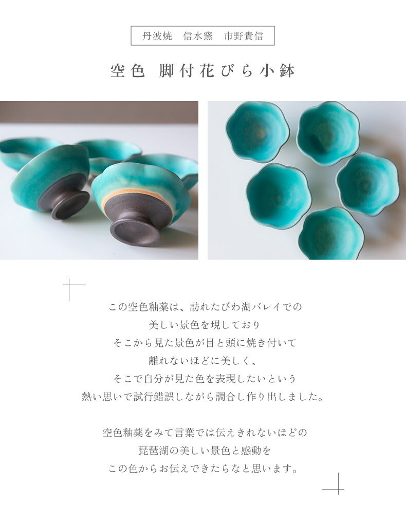 丹波焼 信水窯 市野貴信 空色 脚付花びら小鉢...の紹介画像3