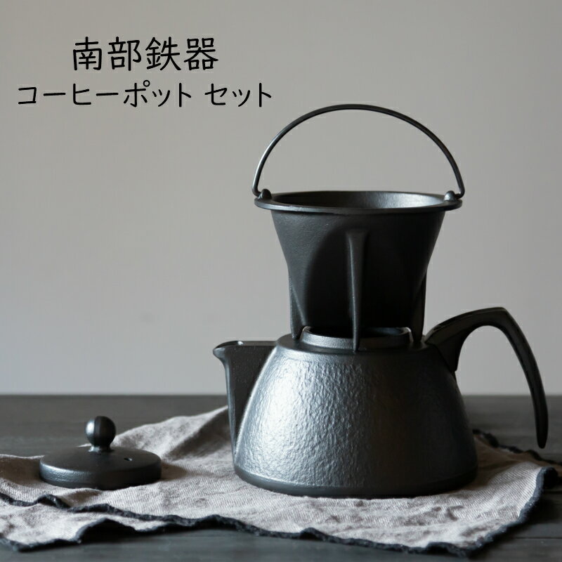 岩鋳製南部鉄器　IH対応コーヒーポットセット　ブラック　コーヒードリッパー　鉄分 和食器　直火【楽ギフ_包装】【楽ギフ_のし宛書】