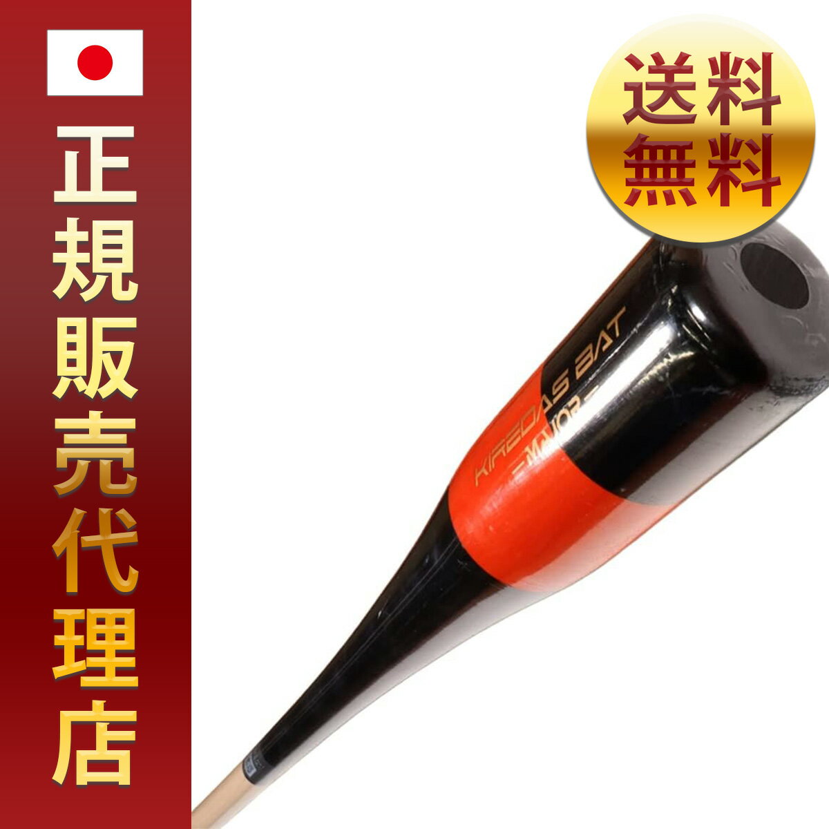 「KIREDAS BAT-MAJOR-（キレダスバット-MAJOR-）スペック」 長さ：85cm 重さ：約850g KIREDAS BATとは？ 通常のトレーニングバットは「重」かったり「長」かったりするイメージがあると思いますが、キレダスバットは極端に「重かったり」「長さ」があるものではなく、通常自分の使用しているバットと同じくらいの「重さ」「長さ」になります。 そして【バットの先端が極端に重く感じられる形状のトレーニングバット】となります。 KIREDASの理論を応用したバットになり、このKIREDAS BATを正しくスイングできることで、 円運動を最大化した力の伝わるスイングの感覚が身につきます。 キレダスバットは、通常自分の使用しているバットと同じくらいの「重さ」「長さ」でヘッドの重みを感じながら練習することができるので「より実戦に近いスイング感覚」で素振りやティーなどの打撃練習ができます。 その結果、スイングスピードがアップしボールを強く捉えられるようになります！ 【キレダスバットの特徴】 ・ボールに力の伝わるフォームが自然と身につく ・KIREDAS理論を応用したトレーニングバット ・力の伝わるスイング感覚が驚くほど掴める！ ・キレダス理論を打撃に応用したバット！ ・通常バットと同スペックなのに超トップバランス ・スムーズなスイングができれば軽く感じる！？ ※KIREDAS BATは木製という商品の性質上、ヒビや折れの生じる可能性のある商品となります。明らかな初期不良以外での保証は出来かねますので、ご了承の上お買い求めください。