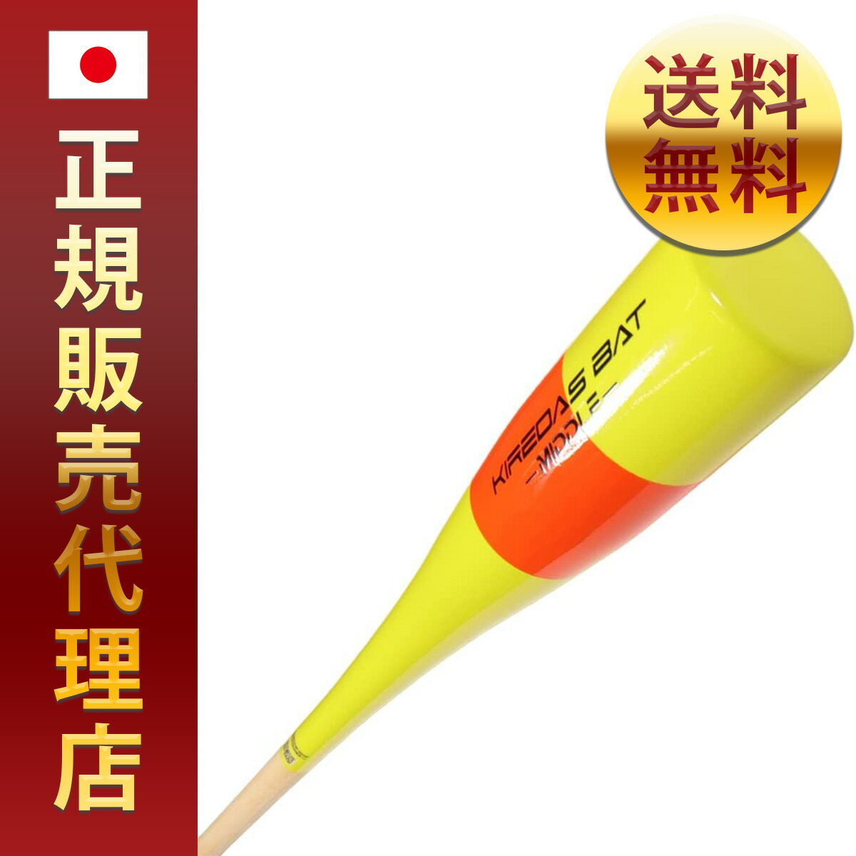 KIREDAS BAT MIDDLE キレダスバット ミドル｜正規品 送料無料 即日発送 ポイントピッチャー キャッチャー バッター 本塁打 ホームラン ランニング ベースランニング ダイヤモンド イニング 投手 打者 外野手 内野手 三振 四球 盗塁 先発投手 中継ぎ投手 クローザー 野球場