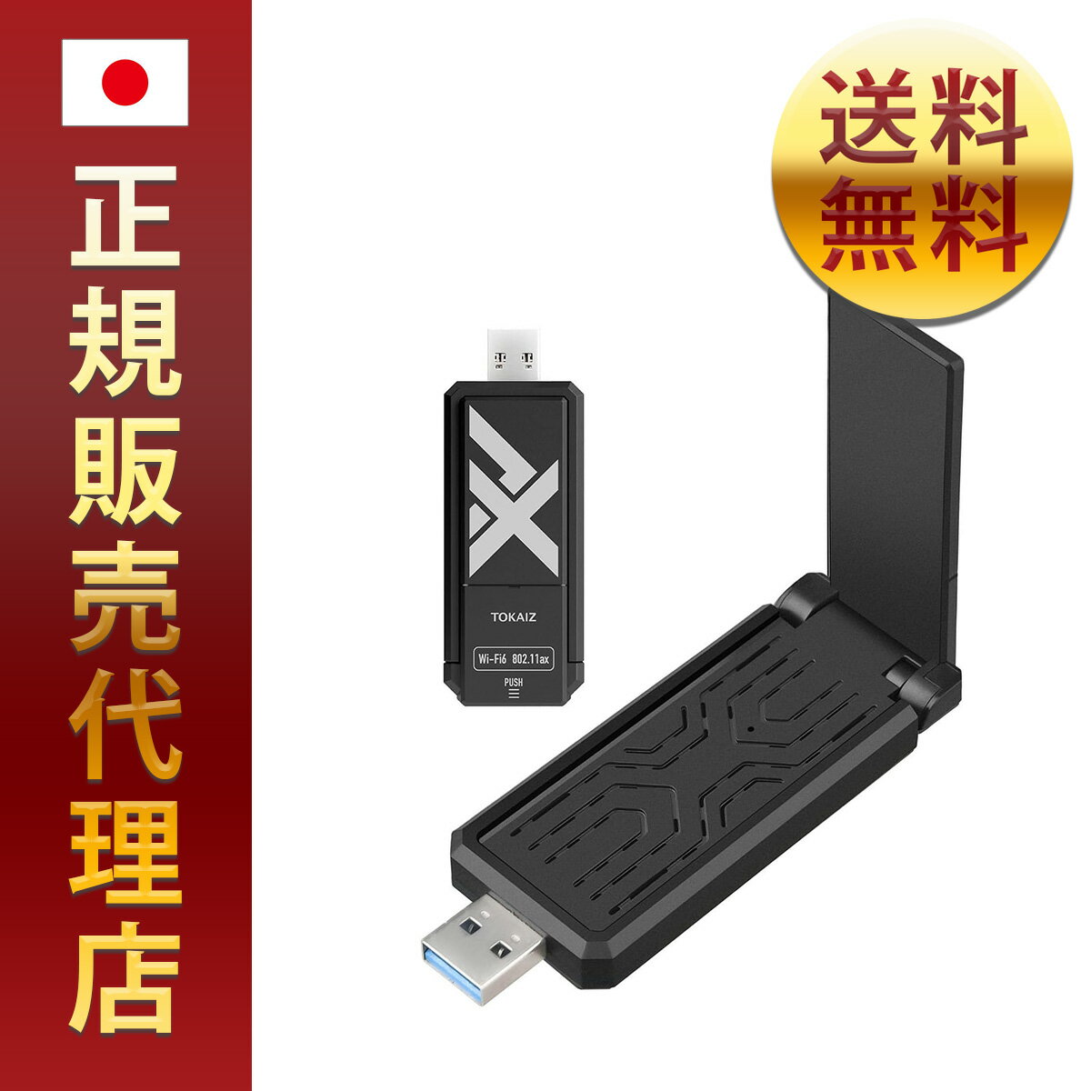 TOKAIZ 無線lan 子機 wifi6 usb 無線LANアダプター ｜ ワイヤレス ネットワーク 接続 通信 デバイス ルーター ドライバー USB デスクトップ ノートパソコン インターネット モバイル ストリーミング ゲーム 速度 デュアルバンド 信号 メーカー