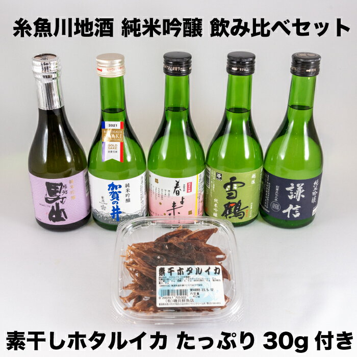 日本酒 新潟 地酒 父の日 ちちのひ 糸魚川 純米吟醸 飲み比べ セット 謙信 加賀の井 雪鶴 春よ来い 根知男山 300ml x 5本 素干しホタルイカ 付き 送料無料