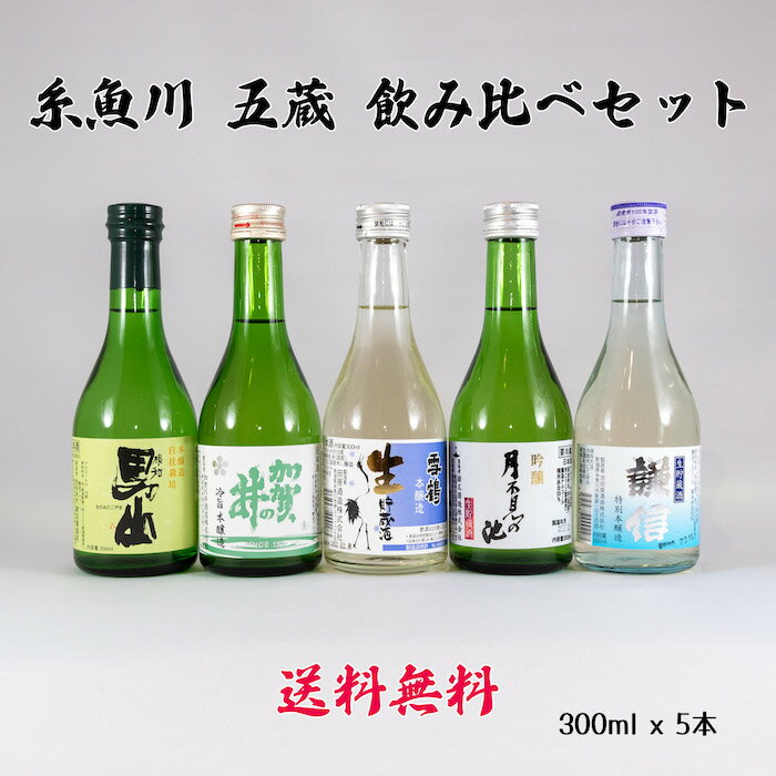 男山 日本酒 新潟 地酒 父の日 ちちのひ 糸魚川 五蔵 飲み比べ セット 謙信 月不見の池 加賀の井 雪鶴 根知男山 300ml x 5本 送料無料