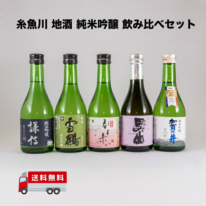 男山 日本酒 新潟 地酒 父の日 ちちのひ 糸魚川 純米吟醸 飲み比べ セット 謙信 加賀の井 雪鶴 春よ来い 根知男山 300ml x 5本 送料無料