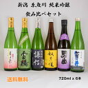 日本酒 新潟 地酒 父の日 糸魚川 純米吟醸 飲み比べ セット 謙信 加賀の井 雪鶴 春よ来い 奴奈姫 根知男山 720ml x 6本 送料無料