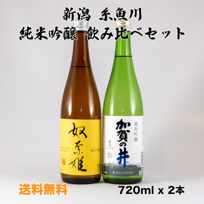 日本酒 新潟 地酒 父の日 ちちのひ 糸魚川 純米吟醸 飲み比べ セット 奴奈姫 加賀の井 720ml x 2本 送料無料