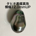 【1点物】タヒチ黒蝶真珠12mm－12.5mm　ペンダントトップ　本真珠　パール103（母の日　黒真珠　片穴　6月誕生石　訳あり）