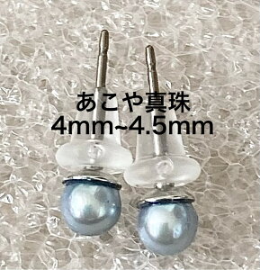 あこや真珠ピアス　4mm-4.5mm　スタッド　直結　本真珠パール　ラウンド系　【巻き照り最高！傷も...