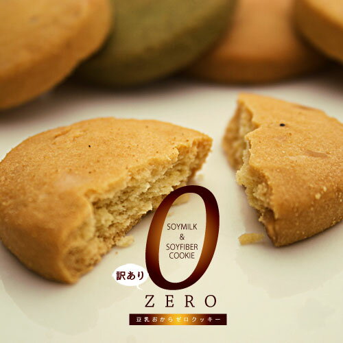 【2箱で送料無料】豆乳おからZEROクッキー10種