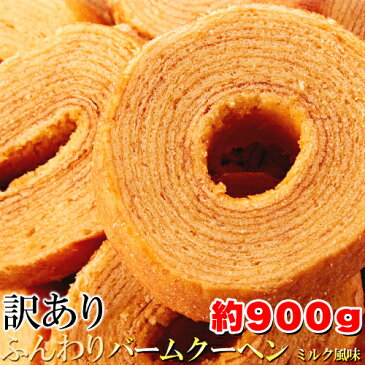 【即納】訳あり ふんわりバームクーヘンミルク風味900g 低温でじっくり焼き上げた人気焼き菓子!!