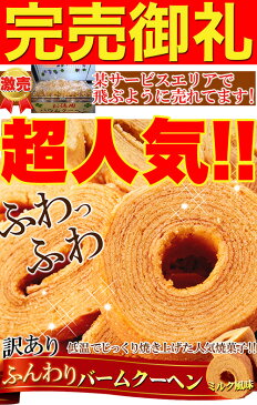 【即納】訳あり ふんわりバームクーヘンミルク風味900g 低温でじっくり焼き上げた人気焼き菓子!!