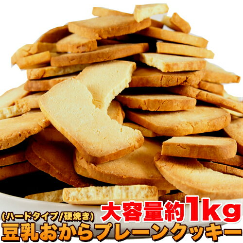 【即納】【送料無料】訳あり 固焼き 豆乳おからクッキー プレーン 約100枚 1kg 3セット お徳用 無選別 大容量 スイーツ 洋菓子 焼菓子 固焼きクッキー...