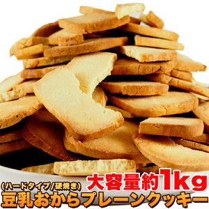 【即納】訳あり 固焼き☆豆乳おからクッキープレーン約100枚1kg　業界最安値に挑戦！