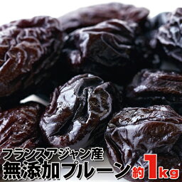 【送料無料】無添加 プルーン1kg 美と健康の源 フランスアジャン産 大容量 ドライフルーツ ビタミン ミネラル 食物繊維 プルーン