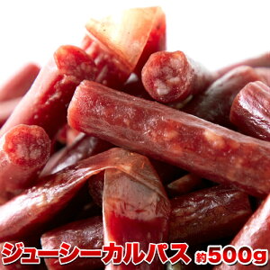 【即納】訳あり ジューシーカルパス500g 着色料、保存料一切不使用!!低温乾燥で柔らか食感 大容量 おつまみ 酒の肴 カルパス