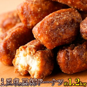 【送料無料】大容量 ミニ豆乳黒糖ドーナツ1.2kg　昔懐かしい素朴な味わい!