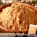 お徳用 発酵焙煎!!国産雑穀パウダー500g　16種類の国産雑穀を使用しました!!