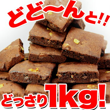 【在庫処分】【送料無料】訳あり 高級チョコブラウニーどっさり1kg（賞味期限2019年7月23日）