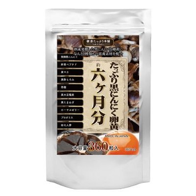 【即納】たっぷり黒にんにく卵黄 6ヵ月分 360粒 健康サプリ 黒にんにく にんにく卵黄 ローヤルゼリー プロポリス 田七人参 スッポン