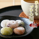 ひとくち プチ大福 アソート5種 1kg (250g×4袋) 個包装 大容量 お徳用 スイーツ 和菓子 詰め合わせ 一口サイズ ミニ大福 大福 プレゼント ギフ...