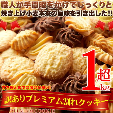 【即納】【送料無料】訳あり プレミアム割れクッキー1kg じっくり焼き上げ小麦本来の旨味を引き出した!!