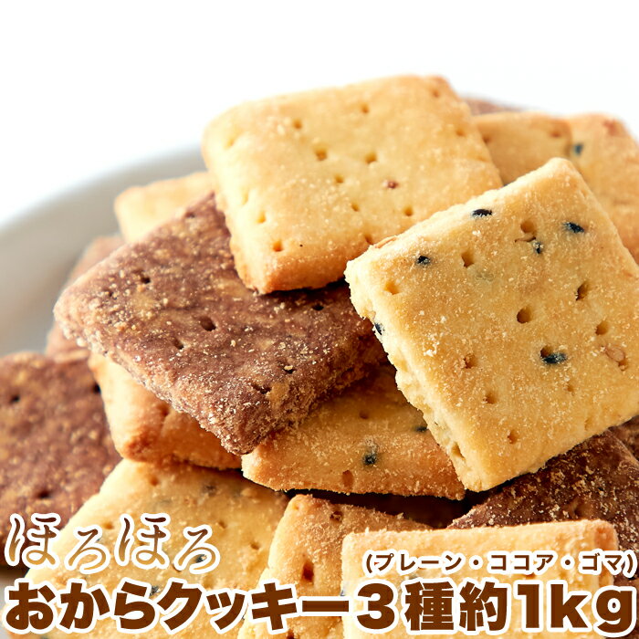 ほろほろおからクッキー3種約1kg(プレーン・ココア・ゴマ)　15セット　口の中でほどけるようなやわらか食感