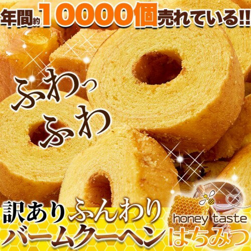 【送料無料】訳あり ふんわりバームクーヘンはちみつ900g（300g×3袋）（8月下旬発送予定）　ふわふわ食感がたまらない!!