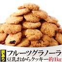 【送料無料】訳あり フルーツグラノーラ豆乳おからクッキー1kg 新感覚ヘルシークッキー 大容量 スイーツ 洋菓子 フルーツグラノーラ グ..