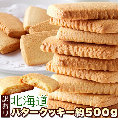 【即納】訳あり 北海道バタークッキー500g　北海道産バターと牛乳を使った!!優しい甘さと香り♪