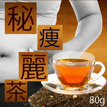 【送料無料】秘痩麗茶 2個セット (プレゼント付♪) ダイエットティー ダイエット茶 ダイエットドリンク