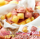 【即納】【送料無料】お徳用 いちご＆バナナのプチフィナンシェ50個 3セット 2種類の味が楽しめる 個包装 スイーツ 洋菓子 詰め合わせ プチフィナンシェ いちご味 バナナ味 いちご＆バナナ 一口サイズ ホワイトデー