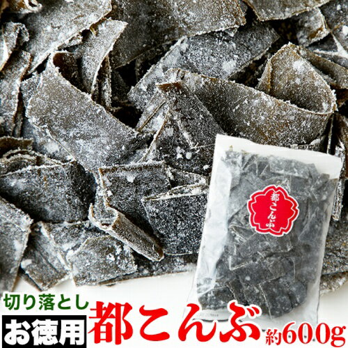 【即納】【送料無料】お徳用 都こんぶ 600g 訳あり 切り落とし 端っこ 無選別 簡易包装 大容量 おやつ おやつ昆布 こんぶ おつまみ