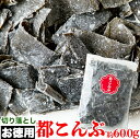 【即納】お徳用 都こんぶ 600g 訳あり 切り落とし 端っこ 無選別 簡易包装 大容量 おやつ おやつ昆布 こんぶ おつまみ