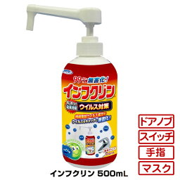 インフクリン ウイルス対策スプレー 500mL ポンプタイプ　ウイルス対策