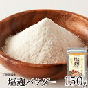 【メール便送料無料】塩麹パウダー 150g 手軽に使える粉末タイプ 万能調味料 食材をもっと美味しく柔らかく 食品添加物不使用 粉末 パウダー 塩麹 塩こうじ ...