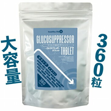 【メール便送料無料】healthylife グルコサプレッサー 大容量約6か月分 「サラシア」「イヌリン」で健康生活サポート