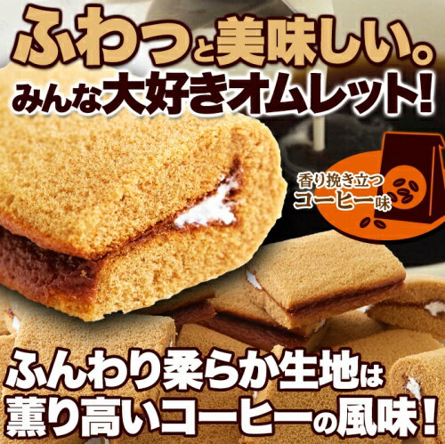 【即納】お徳用 コーヒーオムレット24個 個包装 簡易包装 大容量 スイーツ 洋菓子 お菓子 コーヒーオムレット オムレット お花見 2