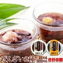 ぜんざい2種 (白玉・栗) 8個 お徳用 個包装 スイーツ 和菓子 詰め合わせ お菓子 白玉ぜんざい 栗ぜんざい ぜんざい プレゼント ギフト 母の日 父の日