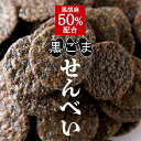 黒胡麻せんべい 400g 黒胡麻50%配合 国内産うるち米100%使用 お徳用 訳あり 大容量 黒ごま煎餅 黒ゴマ煎餅 黒ごませんべい 黒ゴマせんべい 和菓子 焼菓子 おやつ お菓子 うるち米