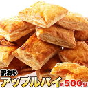 【送料無料】国産りんごの アップルパイ 500g 訳あり わけあり お徳用 個包装 大容量 スイーツ 洋菓子 焼き菓子 リンゴパイ プレゼント ギフト ハロウィン 文化祭 お歳暮 運動会