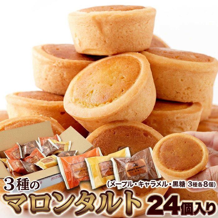 【即納】【送料無料】3種の マロンタルト 24個 お徳用 個包装 大容量 スイーツ 洋菓子 おやつ メープル..