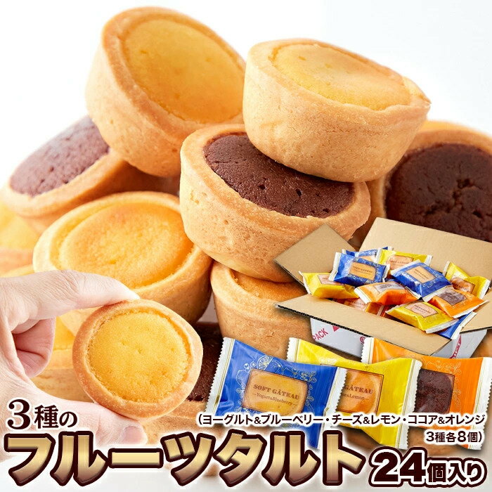 【即納】3種の フルーツタルト 24個 お徳用 個包装 大容量 スイーツ 洋菓子 おやつ タルト プレゼント ギフト ハロウィン 文化祭 お歳暮 運動会