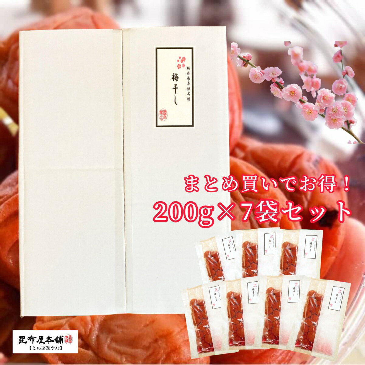 無添加梅 梅干し 200g×7袋　 しそ しそ梅 しそ梅干し しそ漬け 昔ながらの 梅 高級 昔ながら ギフト すっぱい 国産 無添加　訳あり梅干し 天日塩 美味しい 梅ぼし 酸っぱい 福井 訳アリ 長期保存 熱中症対策　贈答品　母の日　父の日