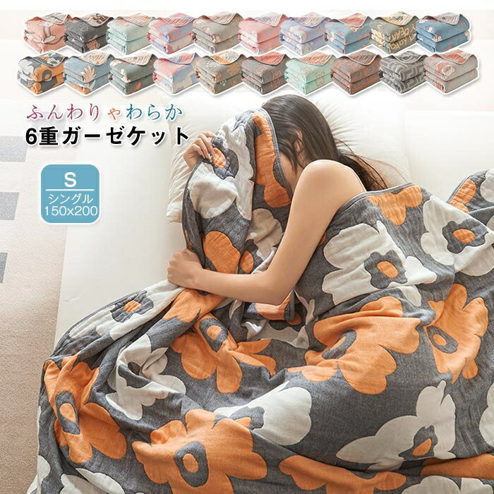 Comforters, Gauze Blankets - 6重ガーゼケット 寝具 夏用 夏布団 シングル ダブル 綿100％ コットン やさしい 6重 ブランケット タオルケット ガーゼ 丸洗いOK 肌ざわり 肌触り 夏 洗える 肌掛け 夏掛け ケット オールシーズン 送料無料